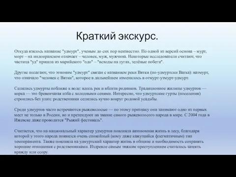 Краткий экскурс. Откуда взялось название "удмурт", ученым до сих пор неизвестно.