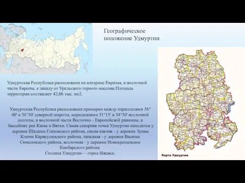 Географическое положение Удмуртии. Удмуртская Республика расположена на материке Евразия, в восточной