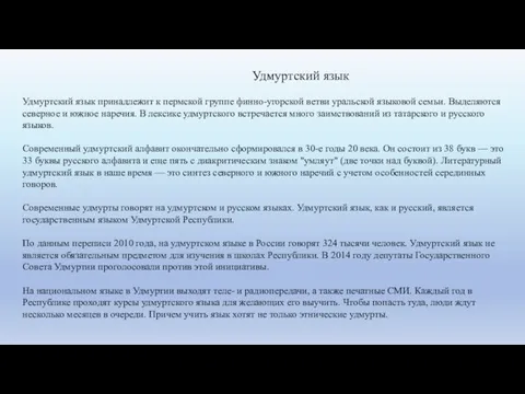 Удмуртский язык Удмуртский язык принадлежит к пермской группе финно-угорской ветви уральской