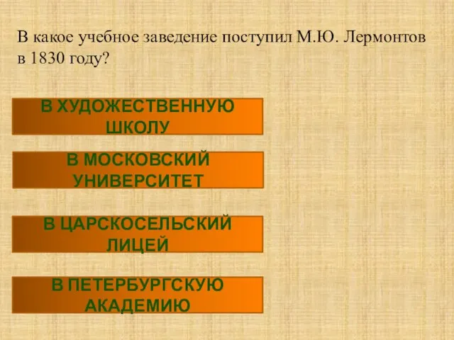 В какое учебное заведение поступил М.Ю. Лермонтов в 1830 году? В