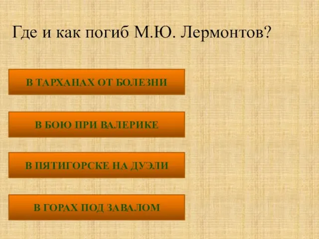 Где и как погиб М.Ю. Лермонтов? В ТАРХАНАХ ОТ БОЛЕЗНИ В