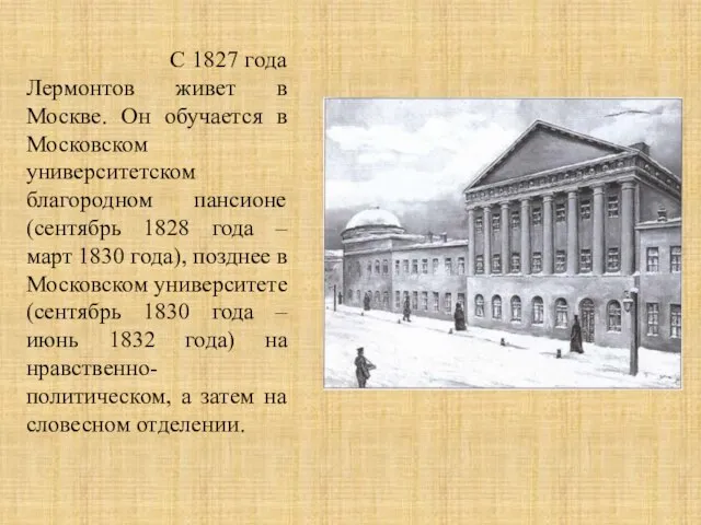 С 1827 года Лермонтов живет в Москве. Он обучается в Московском