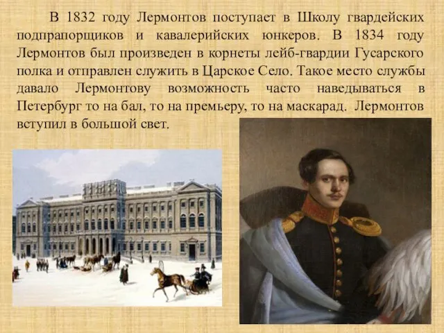 В 1832 году Лермонтов поступает в Школу гвардейских подпрапорщиков и кавалерийских