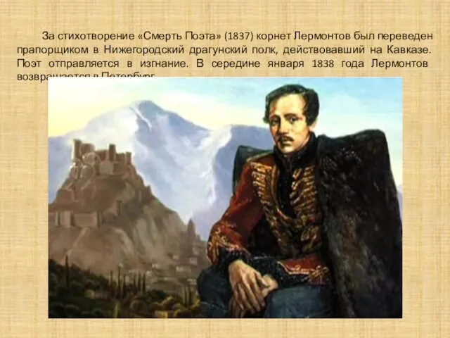 За стихотворение «Смерть Поэта» (1837) корнет Лермонтов был переведен прапорщиком в