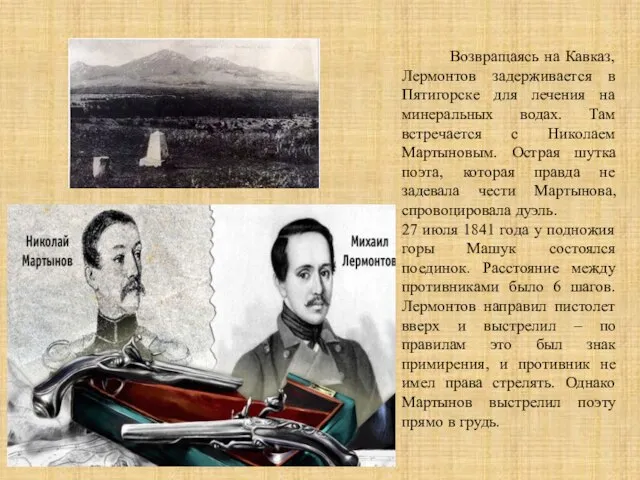 Возвращаясь на Кавказ, Лермонтов задерживается в Пятигорске для лечения на минеральных