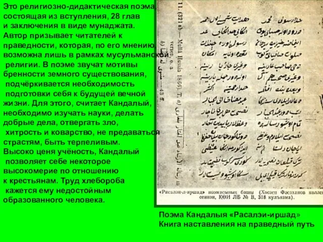 Поэма Кандалыя «Расалэи-иршад» Книга наставления на праведный путь Это религиозно-дидактическая поэма,