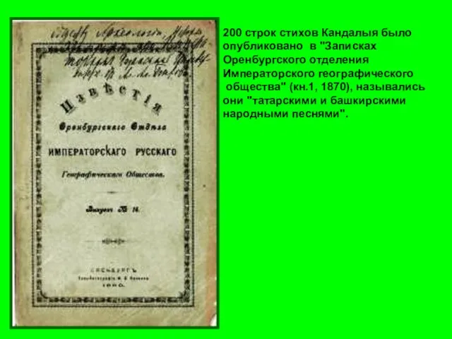 200 строк стихов Кандалыя было опубликовано в "Записках Оренбургского отделения Императорского