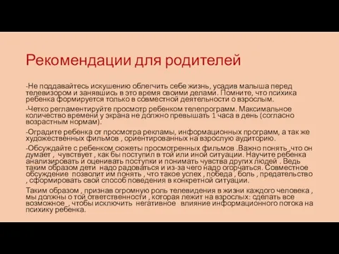 Рекомендации для родителей -Не поддавайтесь искушению облегчить себе жизнь, усадив малыша