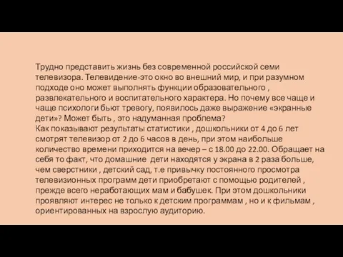 Трудно представить жизнь без современной российской семи телевизора. Телевидение-это окно во