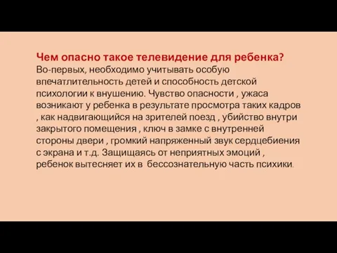 Чем опасно такое телевидение для ребенка? Во-первых, необходимо учитывать особую впечатлительность