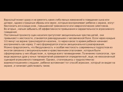 Взрослый может сразу и не заметить каких-либо явных изменений в поведении