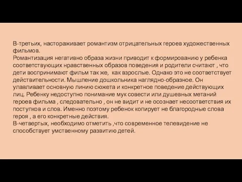 В-третьих, настораживает романтизм отрицательных героев художественных фильмов. Романтизация негативно образа жизни