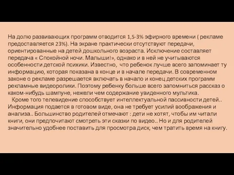 На долю развивающих программ отводится 1,5-3% эфирного времени ( рекламе предоставляется