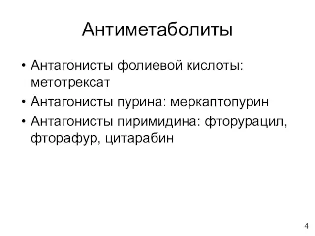 Антиметаболиты Антагонисты фолиевой кислоты: метотрексат Антагонисты пурина: меркаптопурин Антагонисты пиримидина: фторурацил, фторафур, цитарабин 4