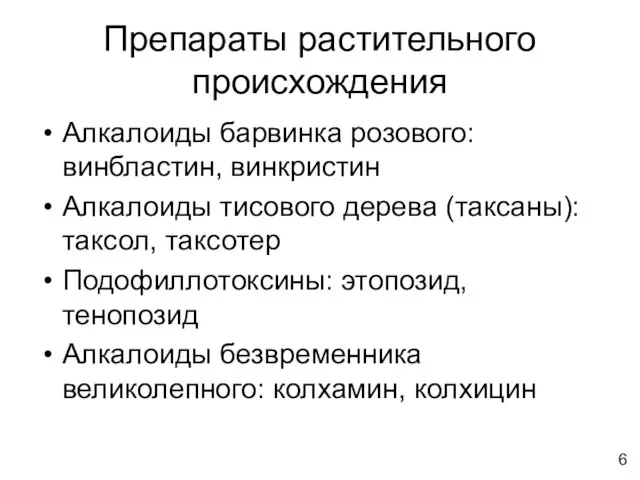 Препараты растительного происхождения Алкалоиды барвинка розового: винбластин, винкристин Алкалоиды тисового дерева