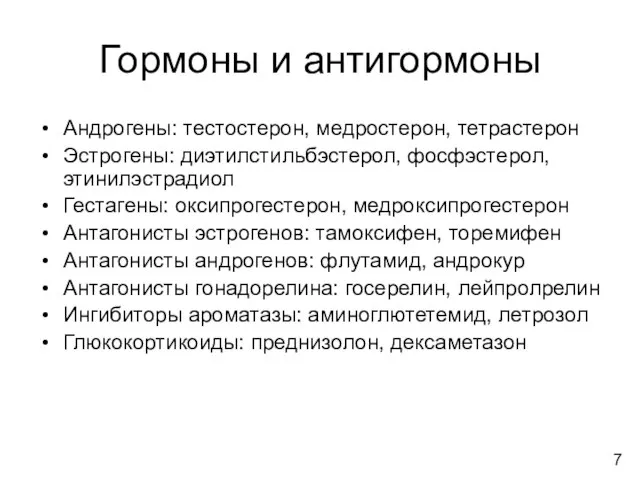 Гормоны и антигормоны Андрогены: тестостерон, медростерон, тетрастерон Эстрогены: диэтилстильбэстерол, фосфэстерол, этинилэстрадиол