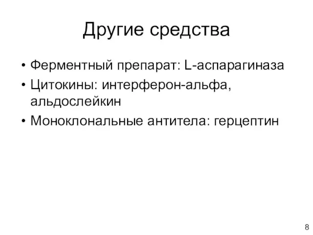 Другие средства Ферментный препарат: L-аспарагиназа Цитокины: интерферон-альфа, альдослейкин Моноклональные антитела: герцептин 8