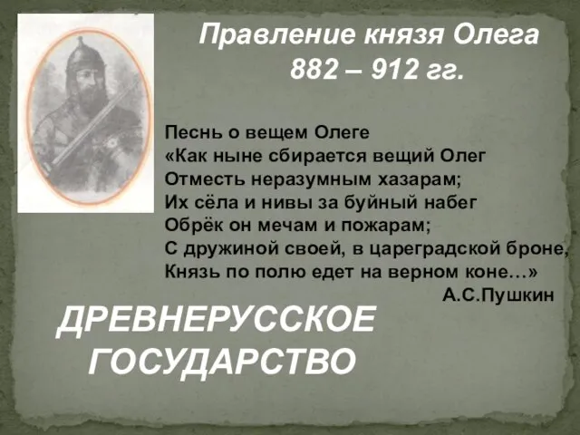 Правление князя Олега 882 – 912 гг. Песнь о вещем Олеге