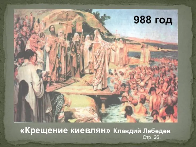 «Крещение киевлян» Клавдий Лебедев 988 год Стр. 26.