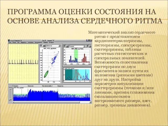 ПРОГРАММА ОЦЕНКИ СОСТОЯНИЯ НА ОСНОВЕ АНАЛИЗА СЕРДЕЧНОГО РИТМА Математический анализ сердечного