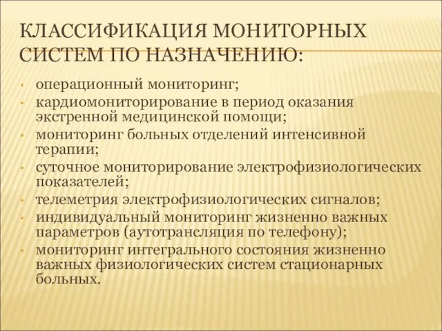 КЛАССИФИКАЦИЯ МОНИТОРНЫХ СИСТЕМ ПО НАЗНАЧЕНИЮ: операционный мониторинг; кардиомониторирование в период оказания