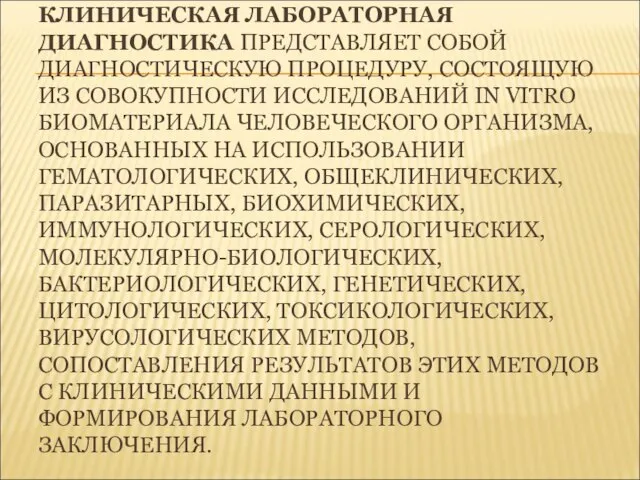 КЛИНИЧЕСКАЯ ЛАБОРАТОРНАЯ ДИАГНОСТИКА ПРЕДСТАВЛЯЕТ СОБОЙ ДИАГНОСТИЧЕСКУЮ ПРОЦЕДУРУ, СОСТОЯЩУЮ ИЗ СОВОКУПНОСТИ ИССЛЕДОВАНИЙ