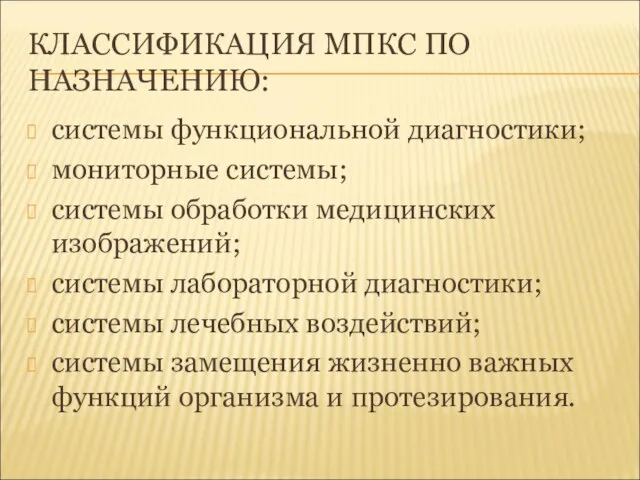 КЛАССИФИКАЦИЯ МПКС ПО НАЗНАЧЕНИЮ: системы функциональной диагностики; мониторные системы; системы обработки