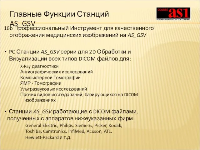 16b Профессиональный Инструмент для качественного отображения медицинских изображений на AS_GSV Главные