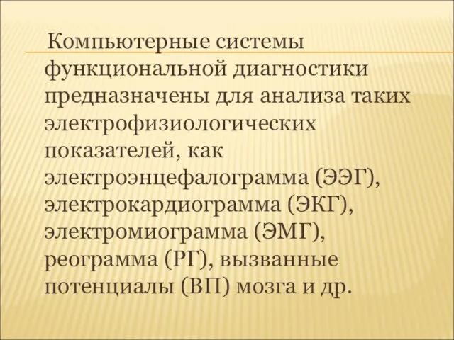 Компьютерные системы функциональной диагностики предназначены для анализа таких электрофизиологических показателей, как