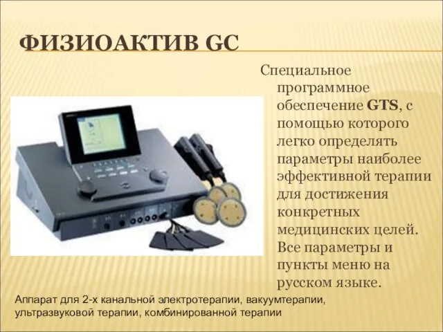 ФИЗИОАКТИВ GC Специальное программное обеспечение GTS, с помощью которого легко определять