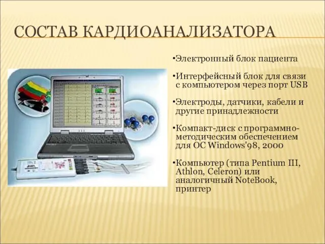 СОСТАВ КАРДИОАНАЛИЗАТОРА Электронный блок пациента Интерфейсный блок для связи с компьютером