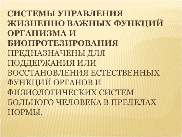 СИСТЕМЫ УПРАВЛЕНИЯ ЖИЗНЕННО ВАЖНЫХ ФУНКЦИЙ ОРГАНИЗМА И БИОПРОТЕЗИРОВАНИЯ ПРЕДНАЗНАЧЕНЫ ДЛЯ ПОДДЕРЖАНИЯ