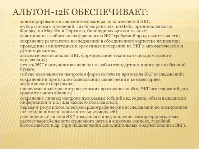 АЛЬТОН-12К ОБЕСПЕЧИВАЕТ: мониторирование на экране компьютера до 12 отведений ЭКГ; выбор