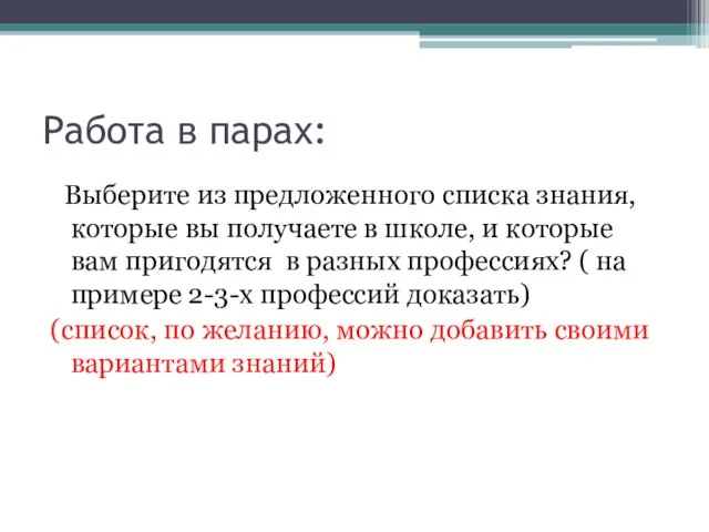 Работа в парах: Выберите из предложенного списка знания, которые вы получаете