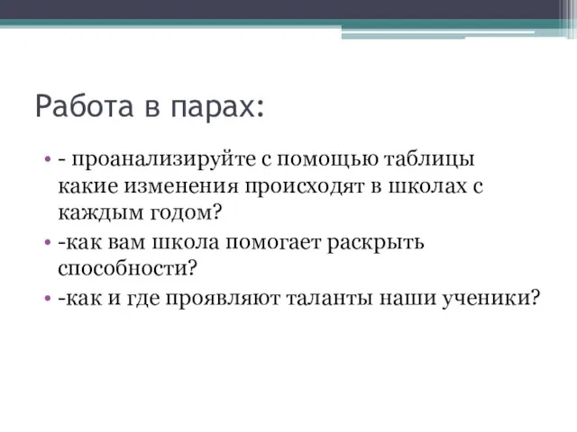 Работа в парах: - проанализируйте с помощью таблицы какие изменения происходят