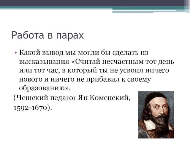 Работа в парах Какой вывод мы могли бы сделать из высказывания