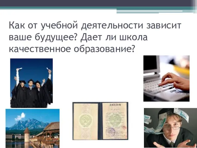 Как от учебной деятельности зависит ваше будущее? Дает ли школа качественное образование?