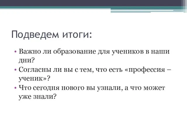 Подведем итоги: Важно ли образование для учеников в наши дни? Согласны