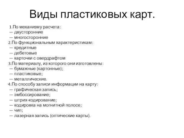 Виды пластиковых карт. 1.По механизму расчета: — двусторонние — многосторонние 2.По