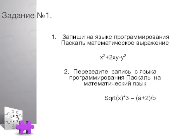 Задание №1. Запиши на языке программирования Паскаль математическое выражение х2+2ху-у2 Переведите