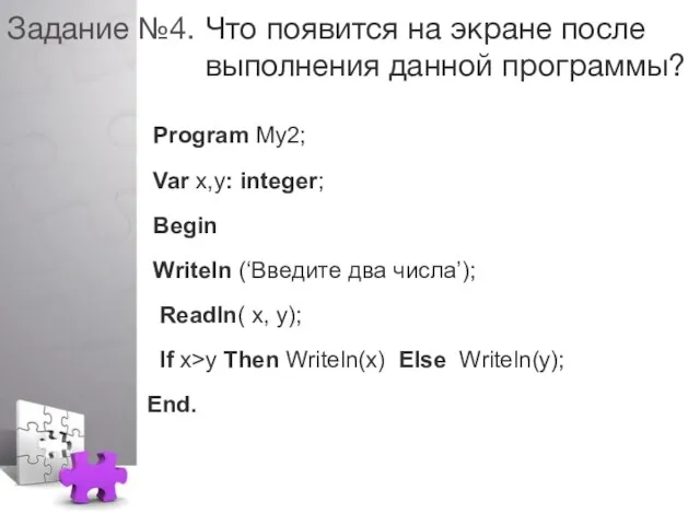 Задание №4. Что появится на экране после выполнения данной программы? Program