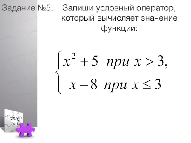 Задание №5. Запиши условный оператор, который вычисляет значение функции: