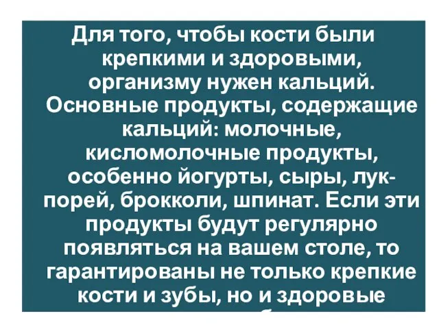 Для того, чтобы кости были крепкими и здоровыми, организму нужен кальций.