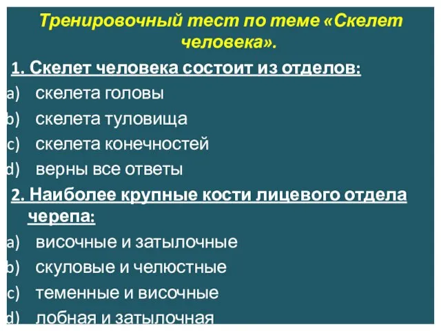 Тренировочный тест по теме «Скелет человека». 1. Скелет человека состоит из