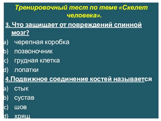 Тренировочный тест по теме «Скелет человека». 3. Что защищает от повреждений