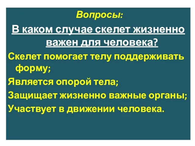 Вопросы: В каком случае скелет жизненно важен для человека? Скелет помогает