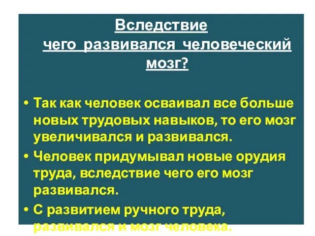 Вследствие чего развивался человеческий мозг? Так как человек осваивал все больше