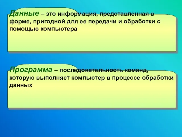 Данные – это информация, представленная в форме, пригодной для ее передачи