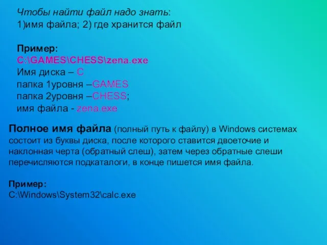 Чтобы найти файл надо знать: 1)имя файла; 2) где хранится файл