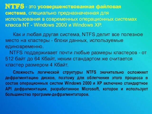 NTFS - это усовершенствованная файловая система, специально предназначенная для использования в